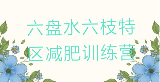 十大11月六盘水六枝特区减肥训练营价格排行榜