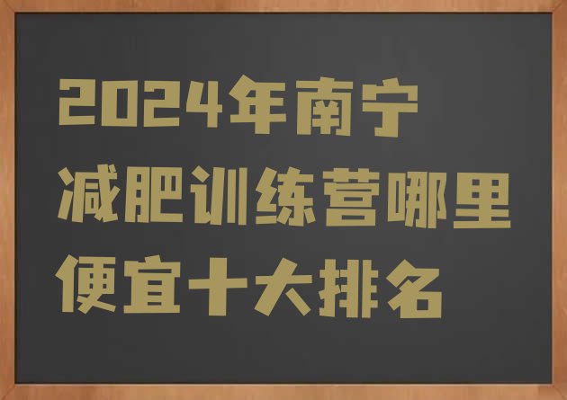 十大2024年南宁减肥训练营哪里便宜十大排名排行榜