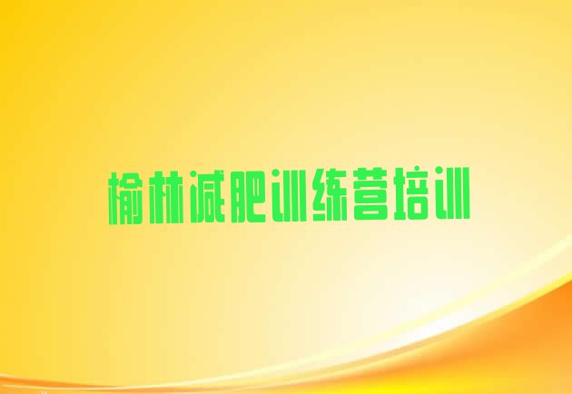十大2024年榆林正规减肥训练营排行榜