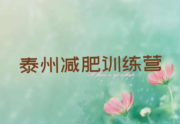 十大泰州哪有减肥训练营名单更新汇总排行榜