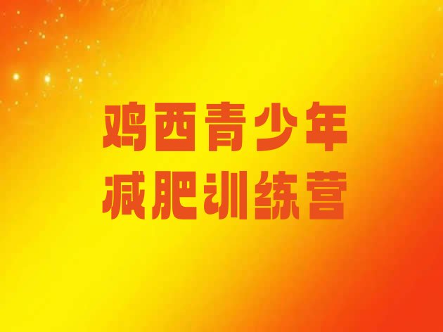 十大11月鸡西减肥训练营哪里有排行榜