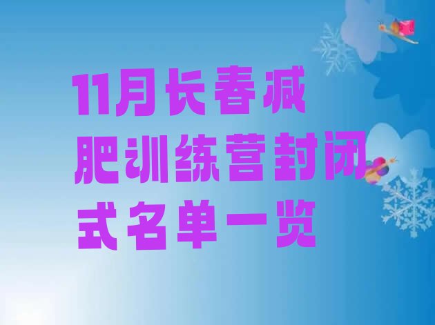 十大11月长春减肥训练营封闭式名单一览排行榜