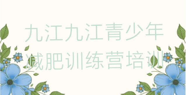 十大2024年九江浔阳区全封闭式减肥训练营排行榜