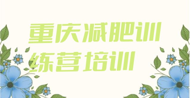 十大2024年重庆梁平区减肥达人训练营收费排行榜