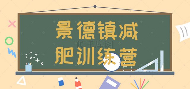 十大11月景德镇减肥训练营哪里推荐一览排行榜
