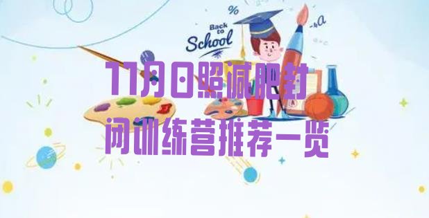 十大11月日照减肥封闭训练营推荐一览排行榜