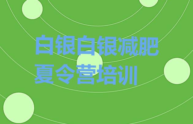 十大白银减肥训练营排名前十排行榜