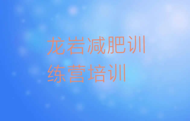 十大2024年龙岩28天减肥训练营排行榜