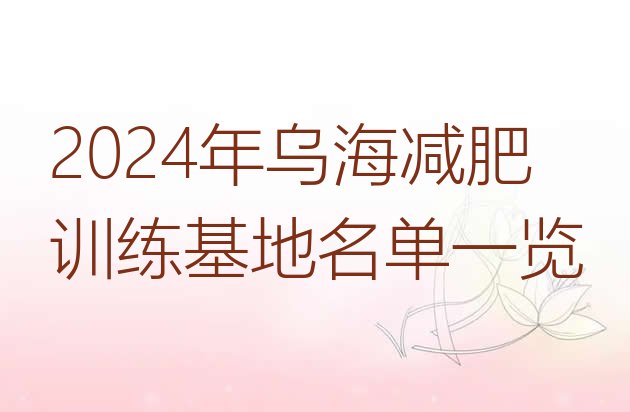 十大2024年乌海减肥训练基地名单一览排行榜