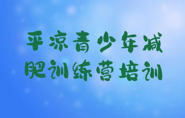 十大平凉一月减肥训练营推荐一览排行榜