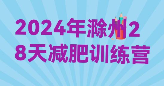 十大2024年滁州28天减肥训练营排行榜
