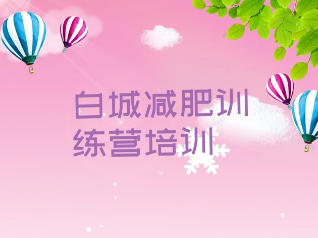 十大11月白城那里有减肥训练营排行榜