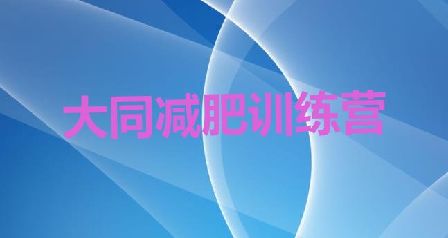 十大大同青少年减肥训练营排名一览表排行榜