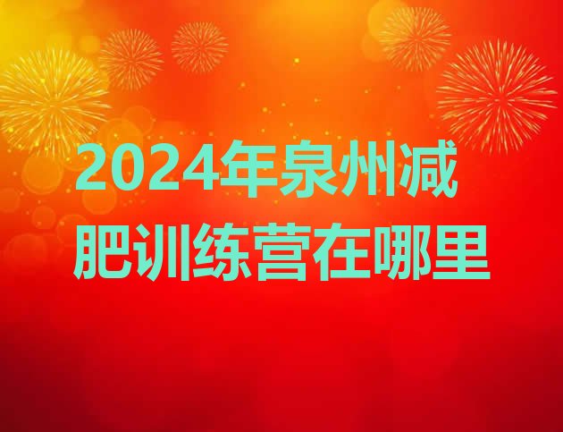 十大2024年泉州减肥训练营在哪里排行榜