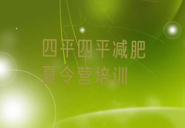 十大11月四平全封闭式减肥训练营排名前十排行榜