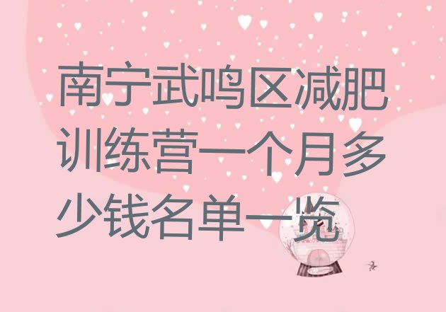 十大南宁武鸣区减肥训练营一个月多少钱名单一览排行榜