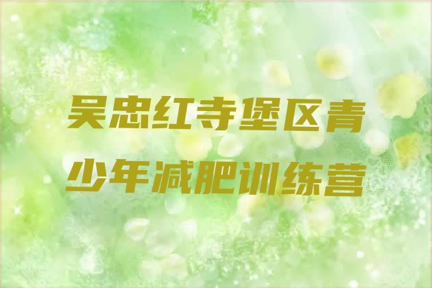 十大2024年吴忠红寺堡区减肥集中营多少钱排行榜