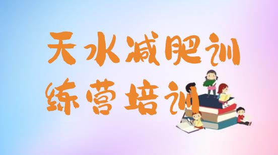 十大2024年天水魔鬼减肥训练营排行榜