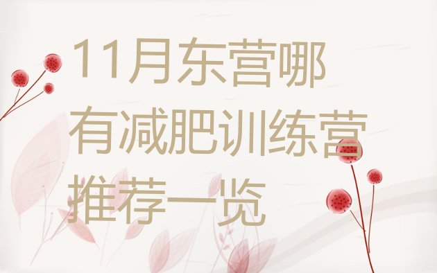 十大11月东营哪有减肥训练营推荐一览排行榜