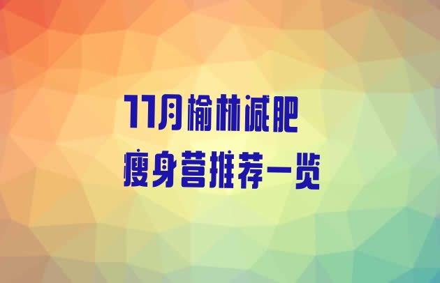 十大11月榆林减肥瘦身营推荐一览排行榜