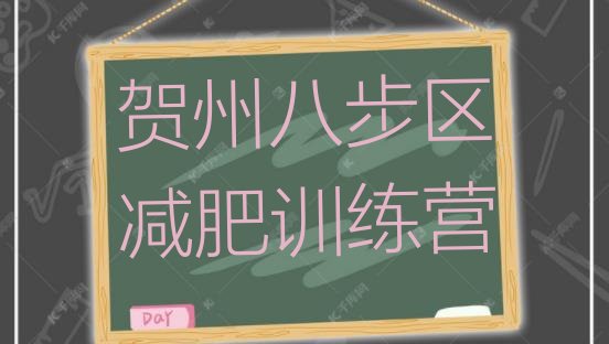 十大11月贺州八步区封闭式减肥训练营排行榜