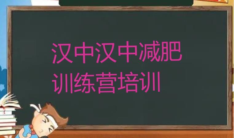 十大11月汉中减肥健身训练营排名前五排行榜