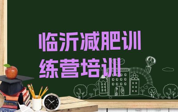十大2024年临沂减肥营多少钱排行榜