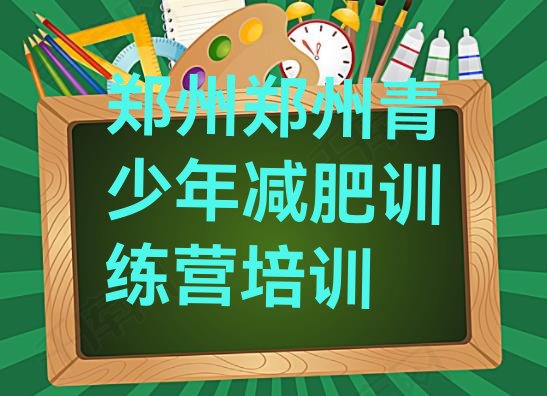十大2024年郑州封闭式的减肥训练营排行榜
