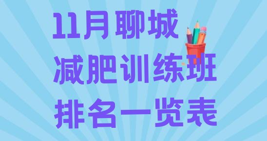 十大11月聊城减肥训练班排名一览表排行榜