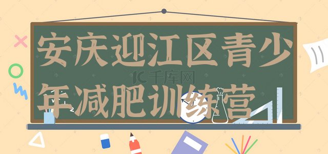 十大安庆迎江区减肥训练营管用吗排行榜