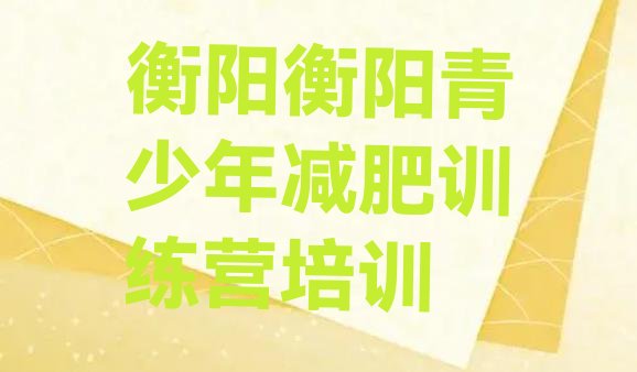 十大衡阳珠晖区专门减肥训练营十大排名排行榜