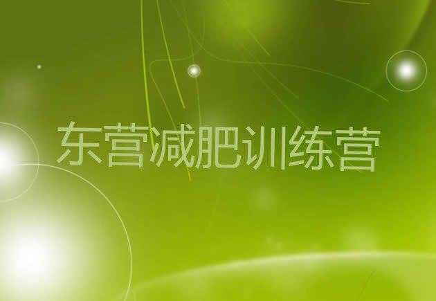 十大东营42天减肥训练营排行榜