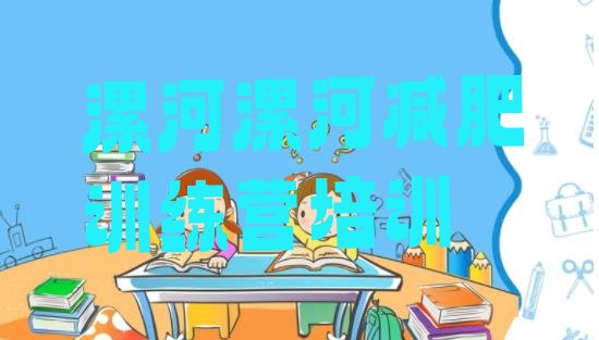 十大2024年漯河魔鬼减肥训练营全封闭的减肥训练营排名前十排行榜
