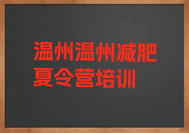 十大温州减肥训练营费用排名前五排行榜