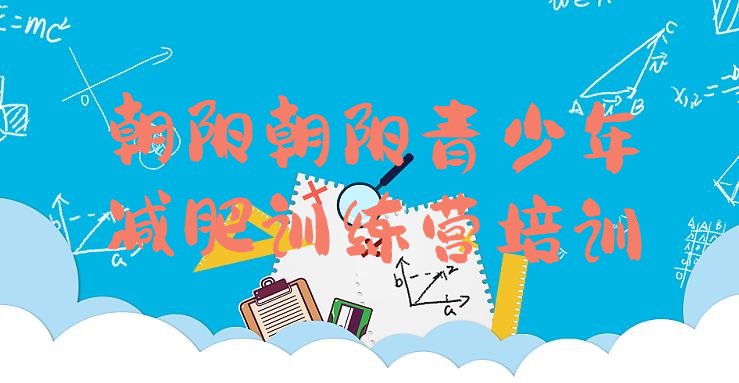 十大11月朝阳减肥营训练排行榜