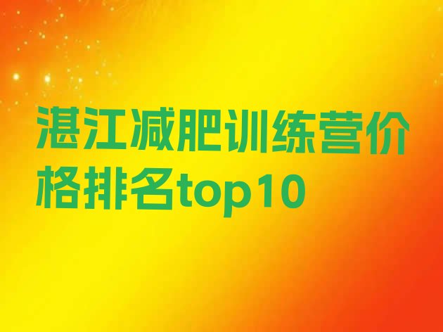 十大湛江减肥训练营价格排名top10排行榜
