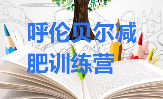 十大11月呼伦贝尔减肥集中营推荐一览排行榜