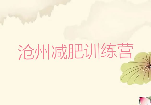 十大11月沧州减肥达人训练营价格排名前五排行榜
