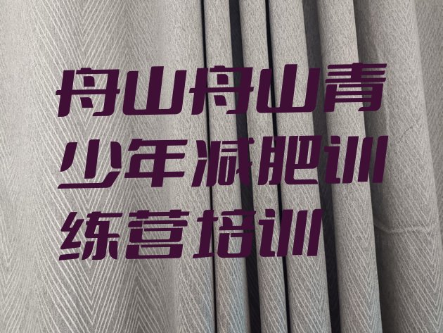 十大2024年舟山减肥训练营有用吗实力排名名单排行榜