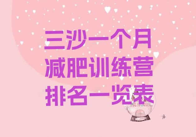 十大三沙一个月减肥训练营排名一览表排行榜