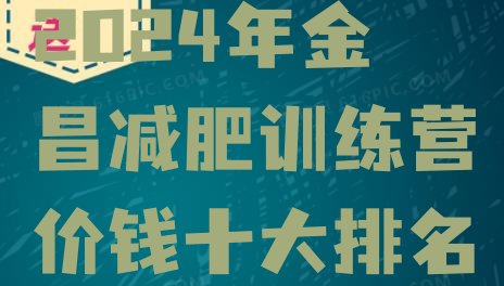 十大2024年金昌减肥训练营价钱十大排名排行榜
