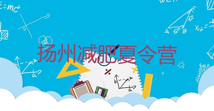十大扬州有没有减肥的训练营排行榜