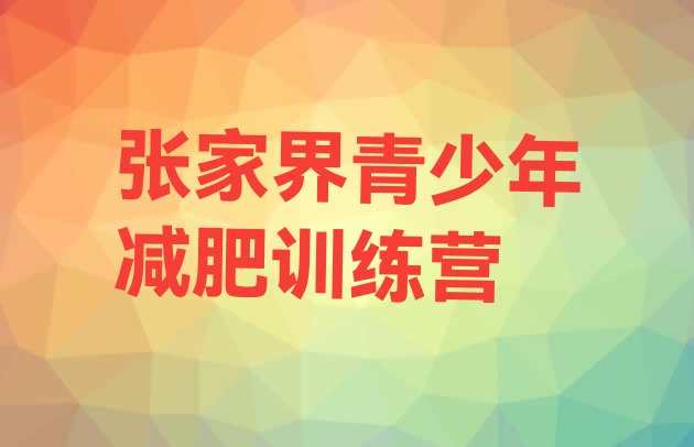 十大张家界减肥特训营排名一览表排行榜