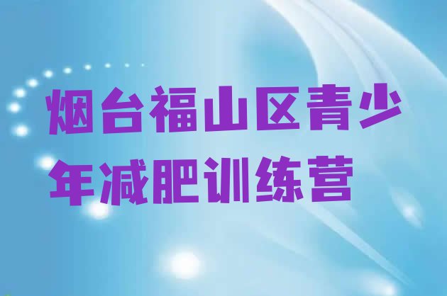 十大11月烟台福山区减肥训练营一般多少钱十大排名排行榜