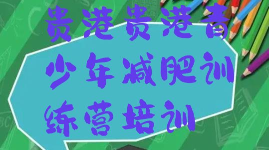 十大2024年贵港减肥训练基地十大排名排行榜