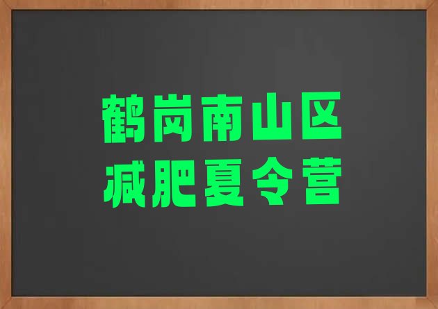 十大11月鹤岗南山区减肥封闭式训练营排行榜