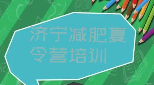 十大济宁便宜的减肥训练营排名一览表排行榜