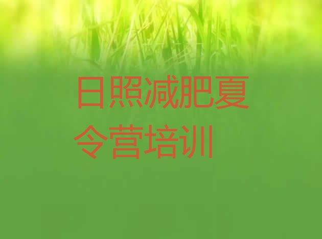 十大11月日照一个月减肥训练营排行榜