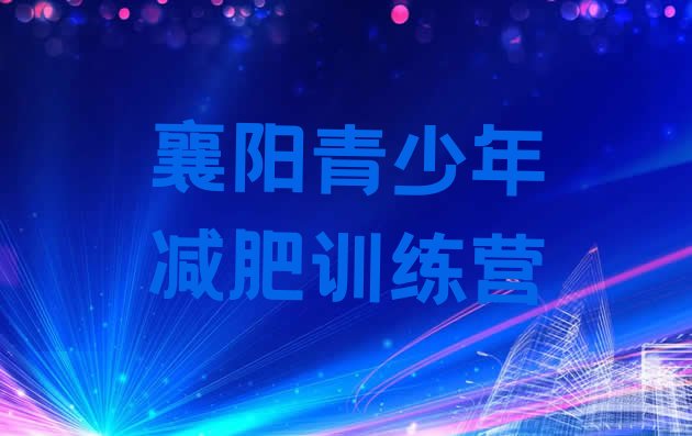 十大2024年襄阳达人减肥训练营推荐一览排行榜