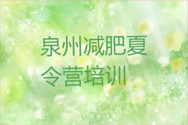 十大2024年泉州减肥训练营的价格多少排行榜